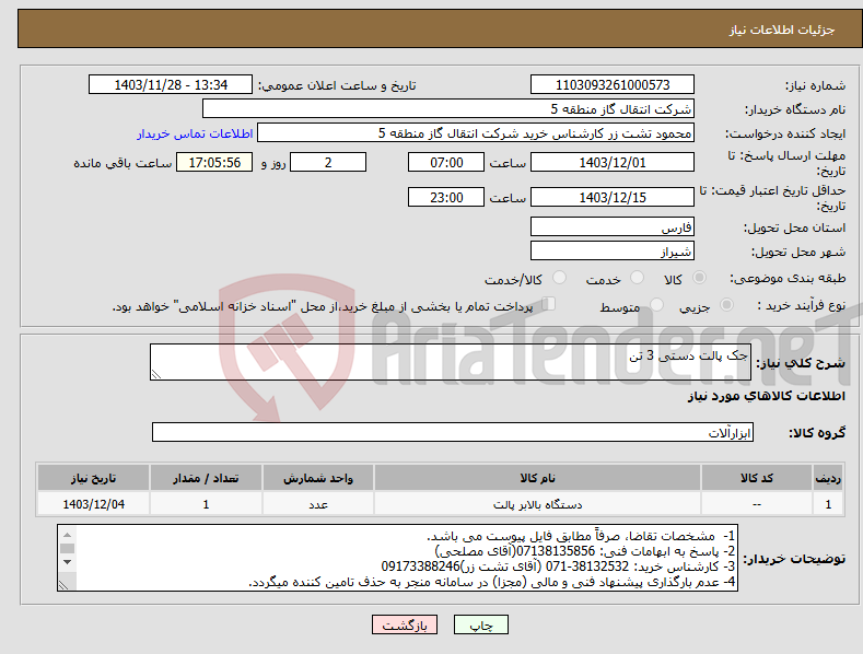 تصویر کوچک آگهی نیاز انتخاب تامین کننده-جک پالت دستی 3 تن