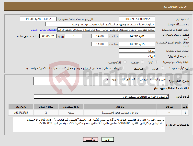 تصویر کوچک آگهی نیاز انتخاب تامین کننده-تامین و ارتقاء سی‌جی شبکه طبق لیست پیوست