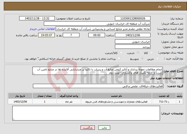 تصویر کوچک آگهی نیاز انتخاب تامین کننده-انجام مطالعات نمونه برداری و آنالیز کیفی منابع آب و پساب با تاکید بر منشایابی آلاینده ها در منابع تامین آب شرب و ارایه تکنیک های پاکسازی -نوبت دوم