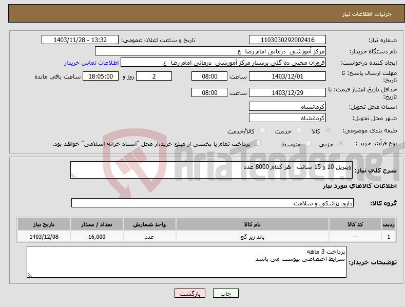 تصویر کوچک آگهی نیاز انتخاب تامین کننده-ویبریل 10 و 15 سانت هر کدام 8000 عدد 