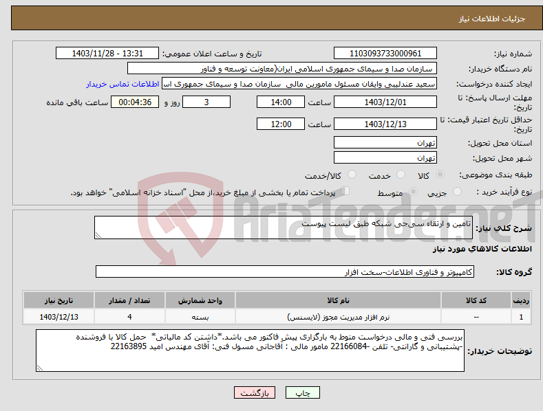 تصویر کوچک آگهی نیاز انتخاب تامین کننده-تامین و ارتقاء سی‌جی شبکه طبق لیست پیوست