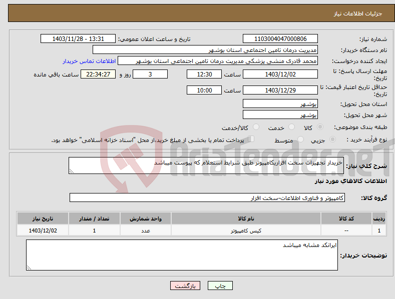تصویر کوچک آگهی نیاز انتخاب تامین کننده-خریدار تجهیزات سخت افزاریکامپیوتر طبق شرایط استعلام که پیوست میباشد 
