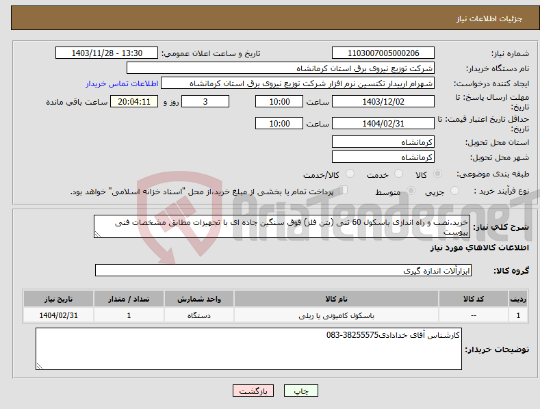 تصویر کوچک آگهی نیاز انتخاب تامین کننده-خرید،نصب و راه اندازی باسکول 60 تنی (بتن فلز) فوق سنگین جاده ای با تجهیزات مطابق مشخصات فنی پیوست