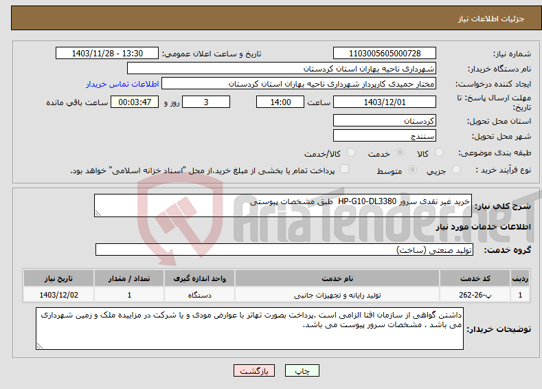 تصویر کوچک آگهی نیاز انتخاب تامین کننده-خرید غیر نقدی سرور HP-G10-DL3380 طبق مشخصات پیوستی 