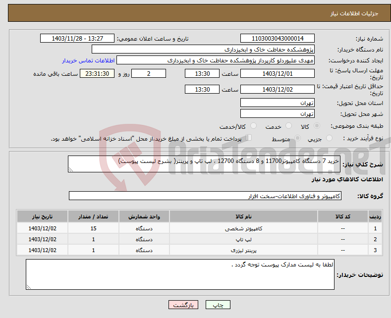 تصویر کوچک آگهی نیاز انتخاب تامین کننده-خرید 7 دستگاه کامپیوتر11700 و 8 دستگاه 12700 ، لپ تاپ و پرینتر( بشرح لیست پیوست)