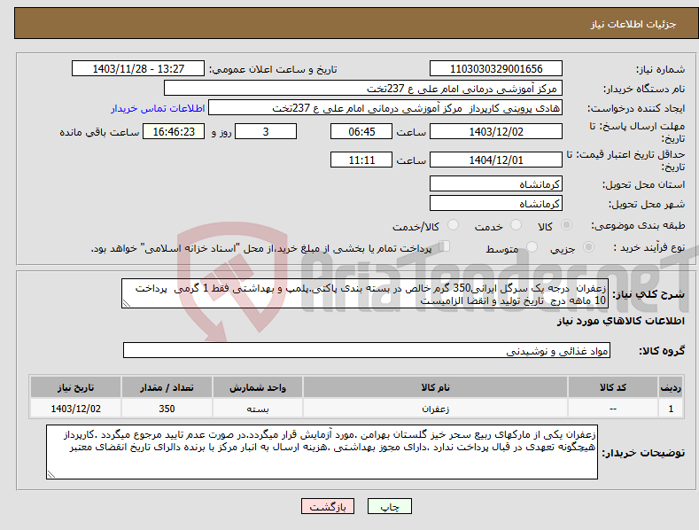 تصویر کوچک آگهی نیاز انتخاب تامین کننده-زعفران درجه یک سرگل ایرانی350 گرم خالص در بسته بندی پاکتی.پلمپ و بهداشتی فقط 1 گرمی پرداخت 10 ماهه درج تاریخ تولید و انقضا الزامیست