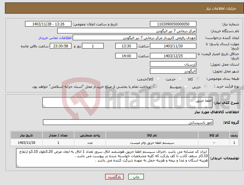 تصویر کوچک آگهی نیاز انتخاب تامین کننده-اطفا حریق 