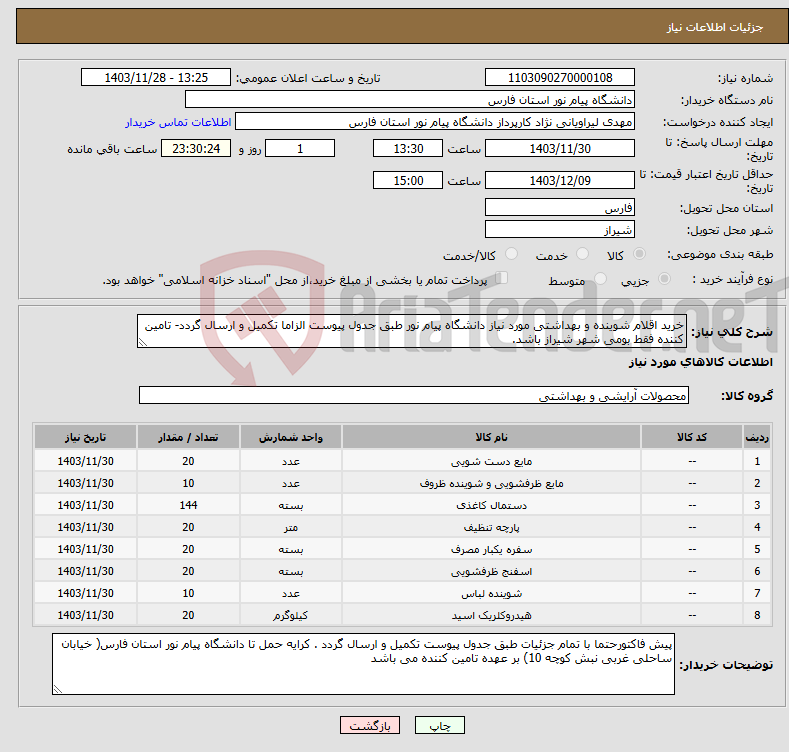 تصویر کوچک آگهی نیاز انتخاب تامین کننده-خرید اقلام شوینده و بهداشتی مورد نیاز دانشگاه پیام نور طبق جدول پیوست الزاما تکمیل و ارسال گردد- تامین کننده فقط بومی شهر شیراز باشد.