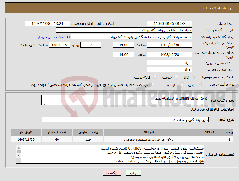 تصویر کوچک آگهی نیاز انتخاب تامین کننده-تروکار دوقلو 10mm به تعداد40 عدد