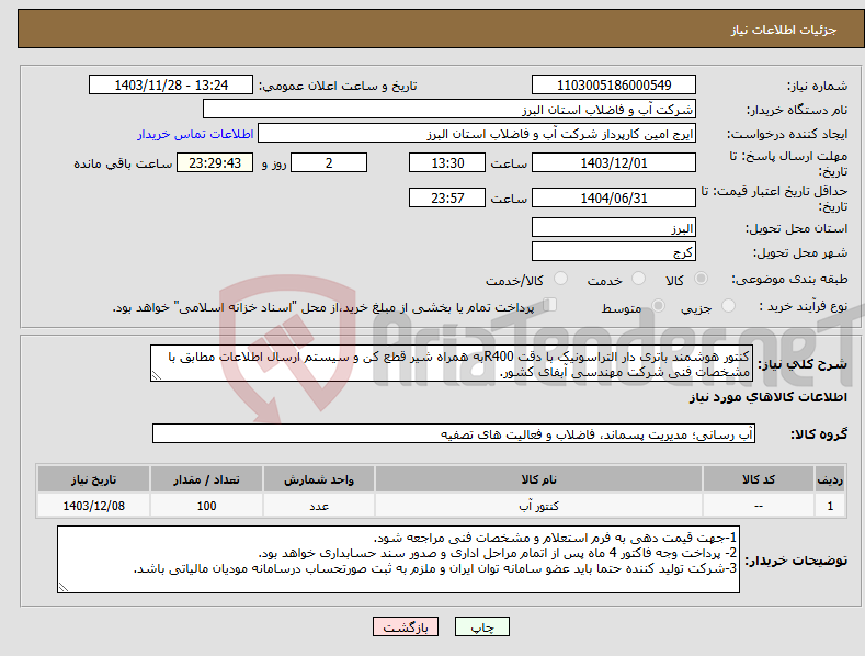 تصویر کوچک آگهی نیاز انتخاب تامین کننده-کنتور هوشمند باتری دار التراسونیک با دقت R400به همراه شیر قطع کن و سیستم ارسال اطلاعات مطابق با مشخصات فنی شرکت مهندسی آبفای کشور.
