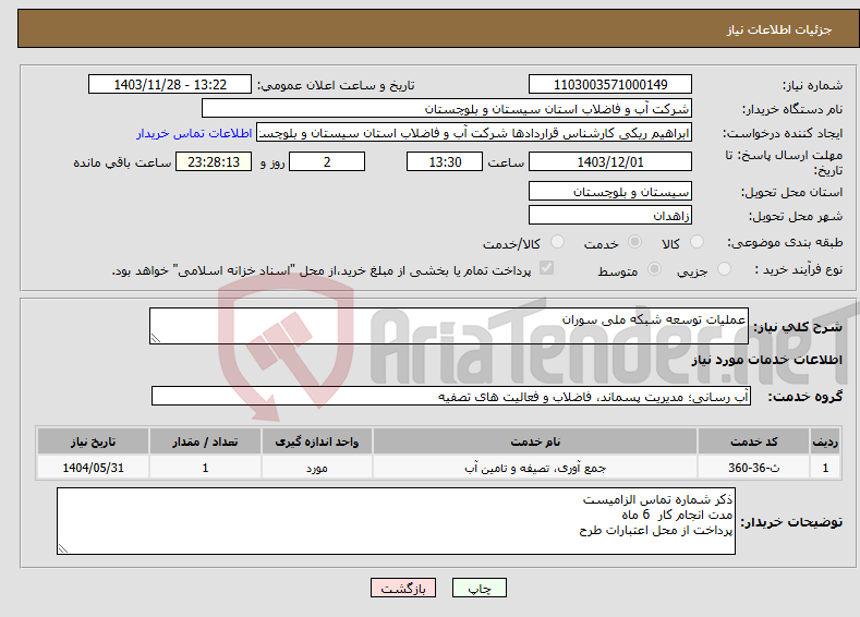 تصویر کوچک آگهی نیاز انتخاب تامین کننده-عملیات توسعه شبکه ملی سوران
