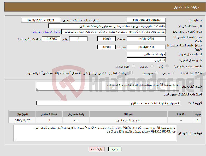 تصویر کوچک آگهی نیاز انتخاب تامین کننده-خرید سویچ 28 پورت بیمارستان امام خمینی ره اسفراین