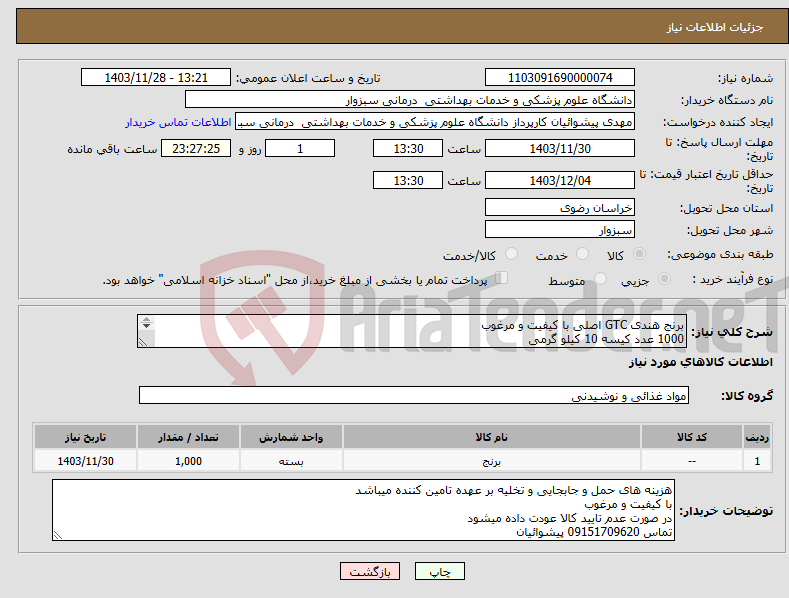 تصویر کوچک آگهی نیاز انتخاب تامین کننده-برنج هندی GTC اصلی با کیفیت و مرغوب 1000 عدد کیسه 10 کیلو گرمی تاریخ مصرف 6 ماه