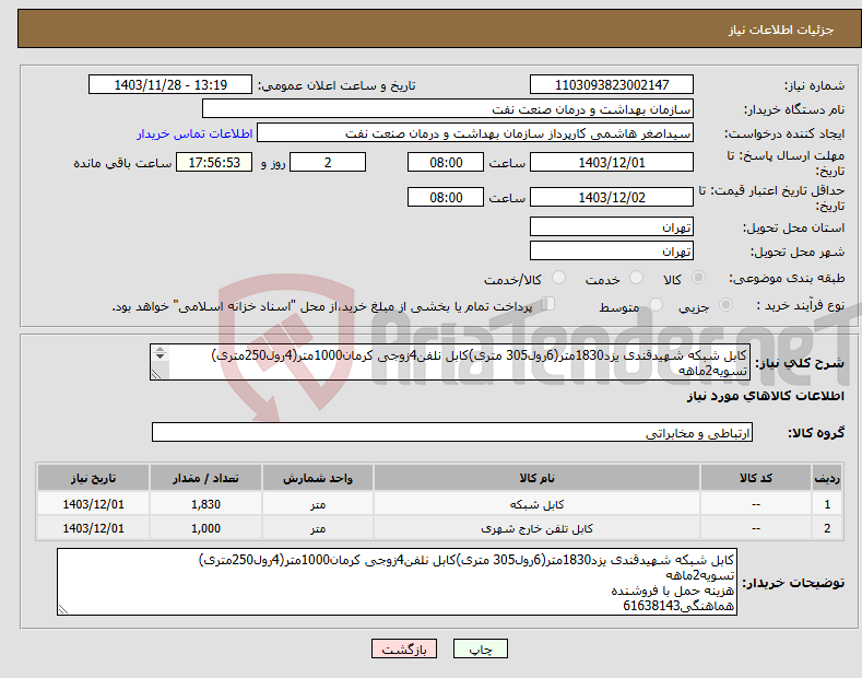 تصویر کوچک آگهی نیاز انتخاب تامین کننده-کابل شبکه شهیدقندی یزد1830متر(6رول305 متری)کابل نلفن4زوجی کرمان1000متر(4رول250متری) تسویه2ماهه هزینه حمل با فروشنده هماهنگی61638143