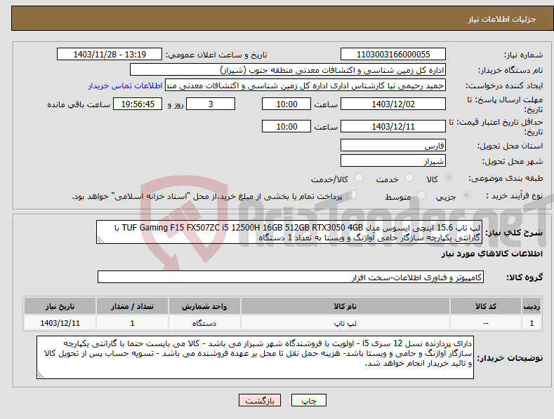 تصویر کوچک آگهی نیاز انتخاب تامین کننده-لپ تاپ 15.6 اینچی ایسوس مدل TUF Gaming F15 FX507ZC i5 12500H 16GB 512GB RTX3050 4GB با گارانتی یکپارچه سازگار حامی آواژنگ و ویستا به تعداد 1 دستگاه