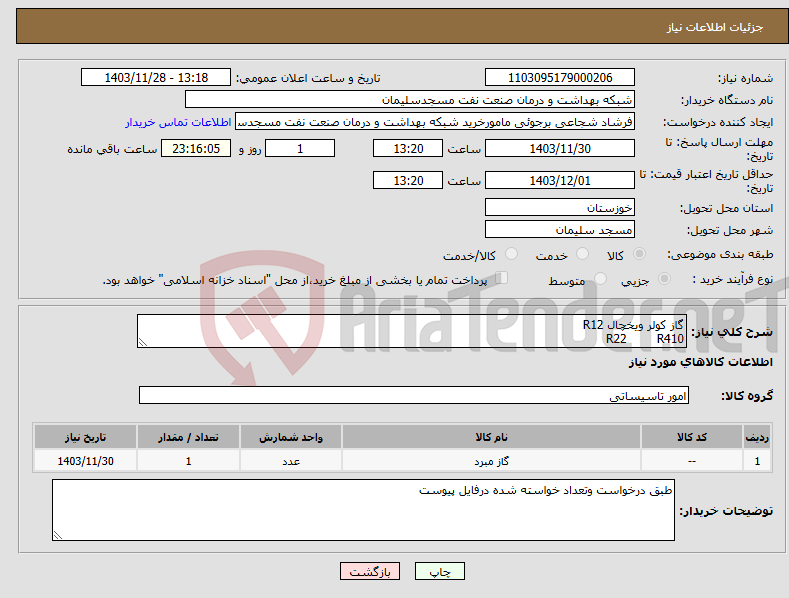 تصویر کوچک آگهی نیاز انتخاب تامین کننده-گاز کولر ویخچال R12 R22 R410