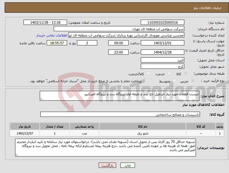 تصویر کوچک آگهی نیاز انتخاب تامین کننده-لیست قطعات مورد نیاز جرثقیل تاج سد و طبقه اول نیروگاه سد و نیروگاه امیرکبیر