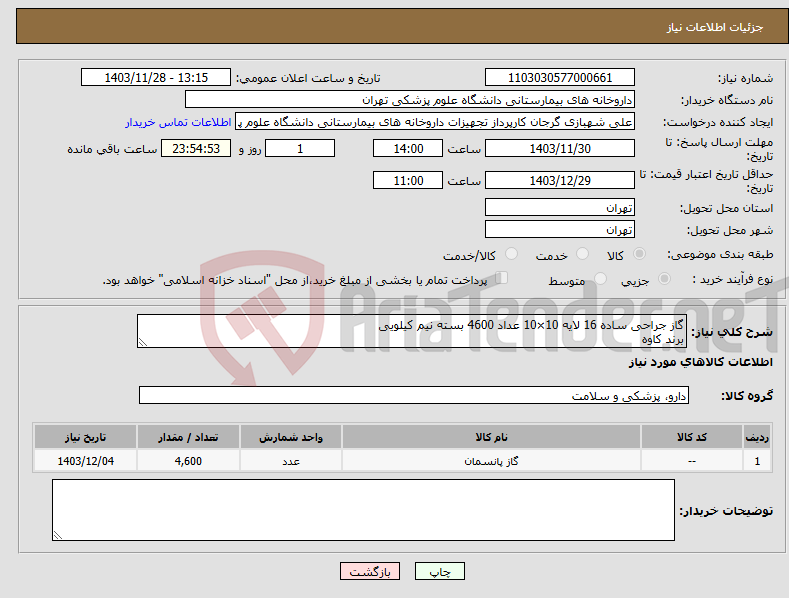 تصویر کوچک آگهی نیاز انتخاب تامین کننده-گاز جراحی ساده 16 لایه 10×10 عداد 4600 بسته نیم کیلویی برند کاوه