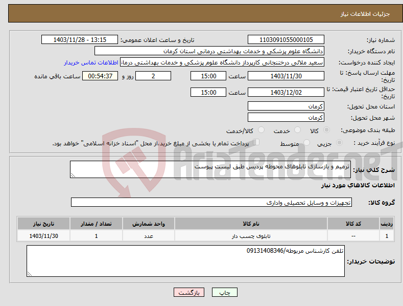 تصویر کوچک آگهی نیاز انتخاب تامین کننده-ترمیم و بازسازی تابلوهای محوطه پردیس طبق لیست پیوست
