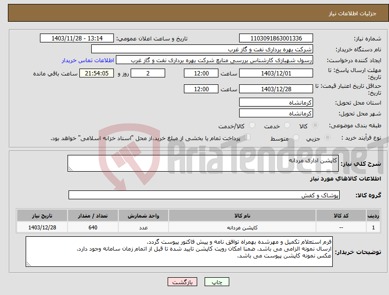 تصویر کوچک آگهی نیاز انتخاب تامین کننده-کاپشن اداری مردانه