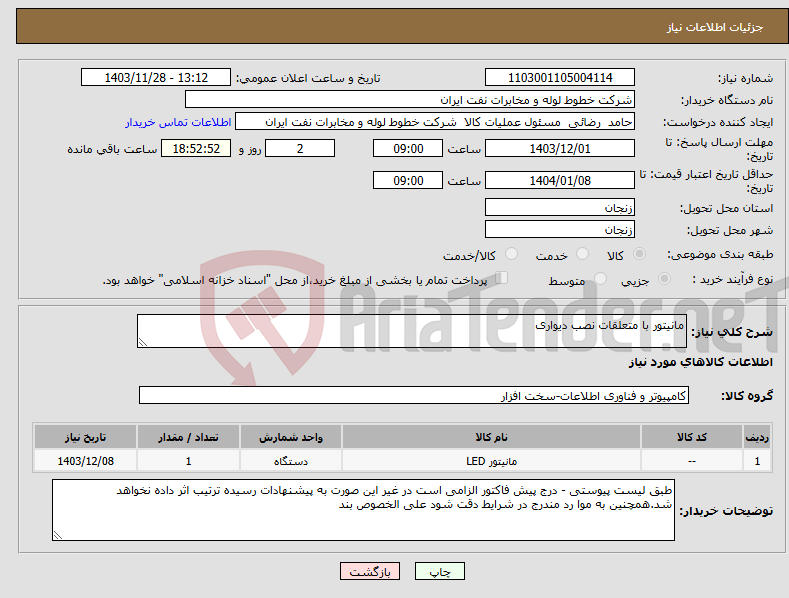 تصویر کوچک آگهی نیاز انتخاب تامین کننده-مانیتور با متعلقات نصب دیواری 
