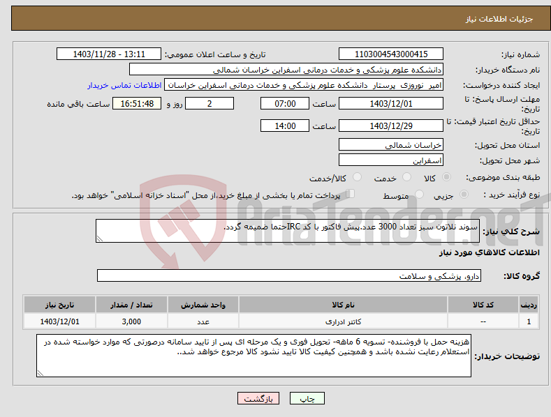 تصویر کوچک آگهی نیاز انتخاب تامین کننده-سوند نلاتون سبز تعداد 3000 عدد.پیش فاکتور با کد IRCحتما ضمیمه گردد.