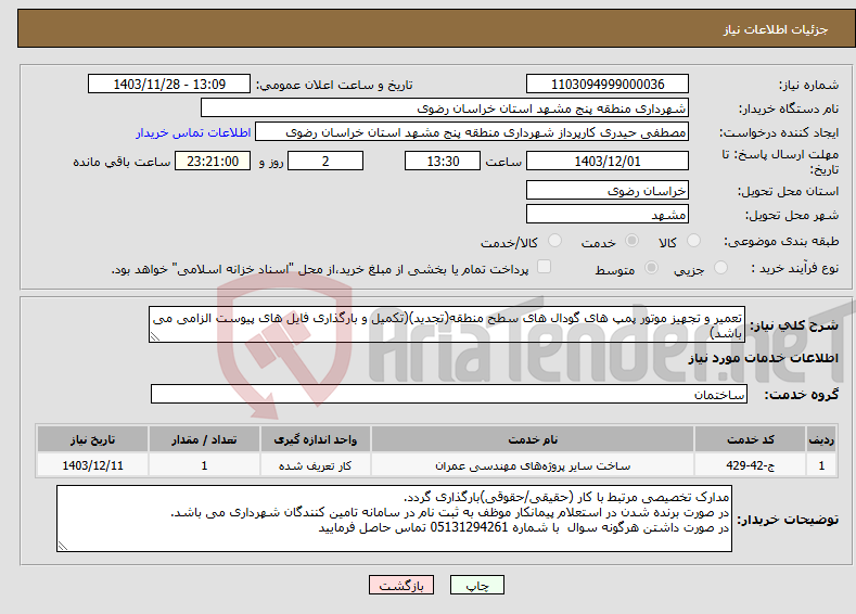 تصویر کوچک آگهی نیاز انتخاب تامین کننده-تعمیر و تجهیز موتور پمپ های گودال های سطح منطقه(تجدید)(تکمیل و بارگذاری فایل های پیوست الزامی می باشد)