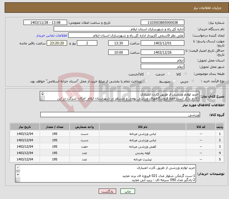 تصویر کوچک آگهی نیاز انتخاب تامین کننده-خرید لوازم ورزشی از طریق کارت اعتباری (لازم بذکر است فقط فروشگاههای ورزشی بومی و مستقر در شهرستان ایلام امکان شرکت در این استعلام را دارند) 
