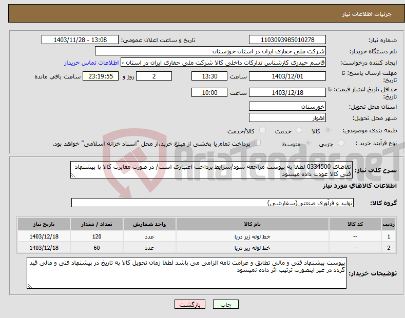تصویر کوچک آگهی نیاز انتخاب تامین کننده-تقاضای 0334500 لطفا به پیوست مراجعه شود/شرایط پرداخت اعتباری است/ در صورت مغایرت کالا با پیشنهاد فنی کالا عودت داده میشود