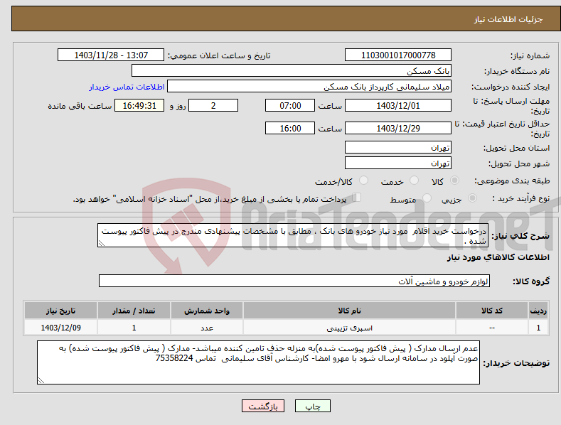تصویر کوچک آگهی نیاز انتخاب تامین کننده-درخواست خرید اقلام مورد نیاز خودرو های بانک ، مطابق با مشخصات پیشنهادی مندرج در پیش فاکتور پیوست شده .