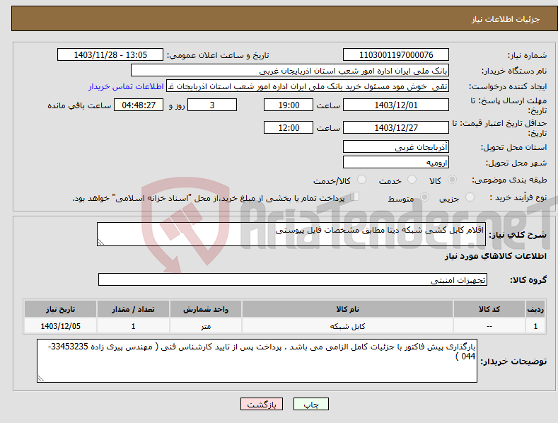 تصویر کوچک آگهی نیاز انتخاب تامین کننده-اقلام کابل کشی شبکه دیتا مطابق مشخصات فایل پیوستی