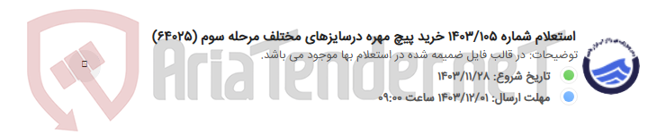 تصویر کوچک آگهی استعلام شماره 1403/105 خرید پیچ مهره درسایزهای مختلف مرحله سوم (64025)