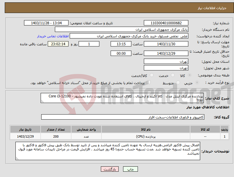 تصویر کوچک آگهی نیاز انتخاب تامین کننده-پردازنده مرکزی اینتل مدل کالا اکبند و ارجینال . کالای استفاده شده عودت داده نمیشود Core i3-12100 - Tray