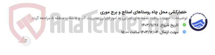 تصویر کوچک آگهی حصارکشی محل چاه روستاهای استاج و برج موری