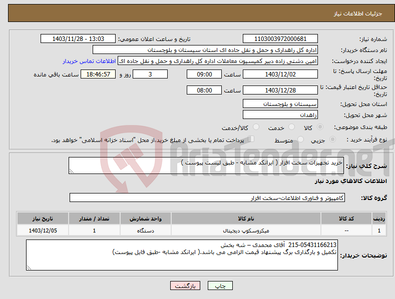 تصویر کوچک آگهی نیاز انتخاب تامین کننده-خرید تجهیزات سخت افزار ( ایرانکد مشابه - طبق لیست پیوست )