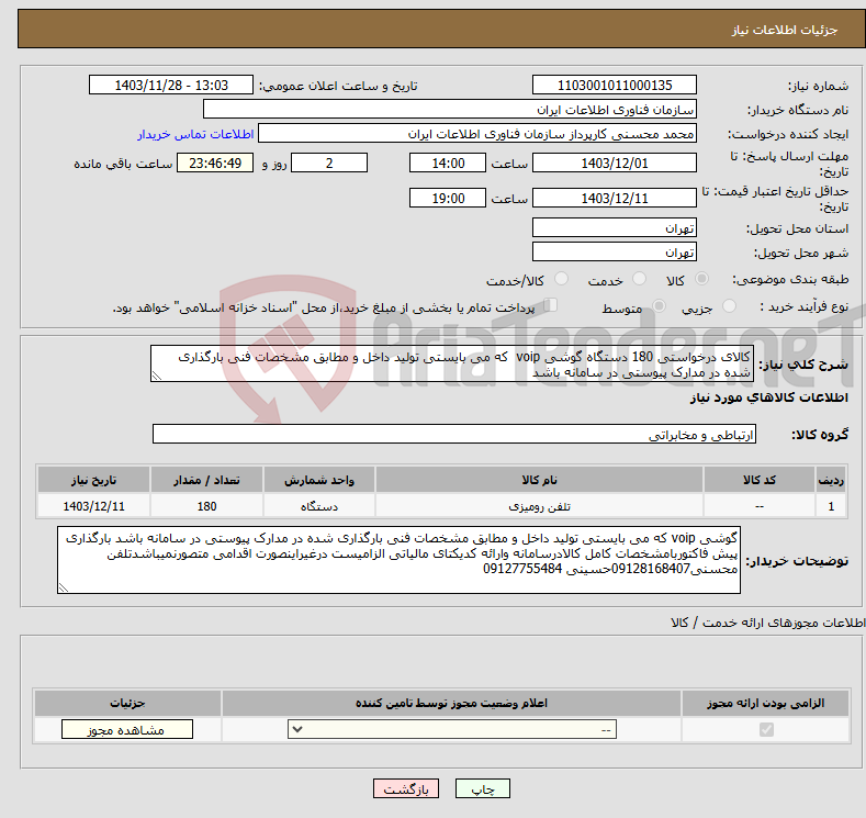 تصویر کوچک آگهی نیاز انتخاب تامین کننده-کالای درخواستی 180 دستگاه گوشی voip که می بایستی تولید داخل و مطابق مشخصات فنی بارگذاری شده در مدارک پیوستی در سامانه باشد
