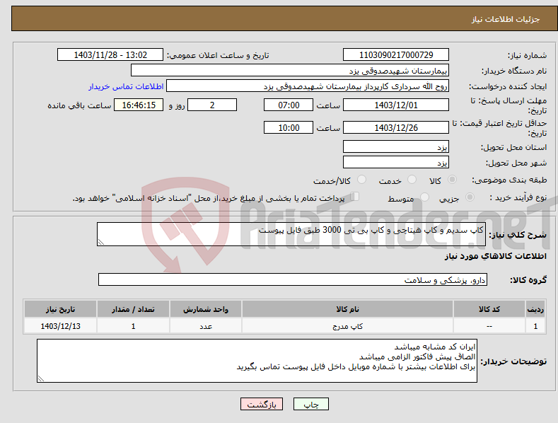 تصویر کوچک آگهی نیاز انتخاب تامین کننده-کاپ سدیم و کاپ هیتاچی و کاپ بی تی 3000 طبق فایل پیوست 