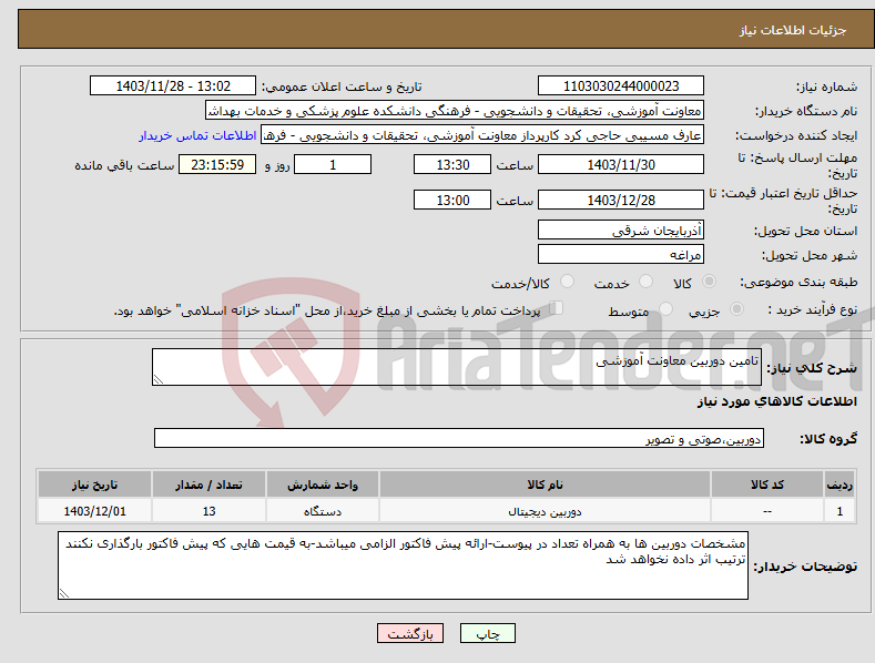 تصویر کوچک آگهی نیاز انتخاب تامین کننده-تامین دوربین معاونت آموزشی