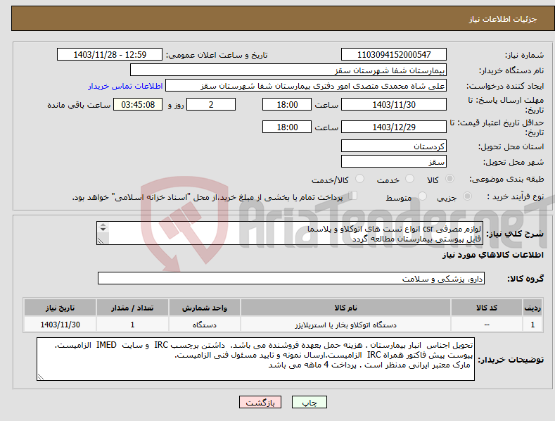 تصویر کوچک آگهی نیاز انتخاب تامین کننده-لوازم مصرفی csr انواع تست های اتوکلاو و پلاسما فایل پیوستی بیمارستان مطالعه گردد پرداختی 4 ماهه می باشد