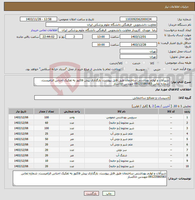 تصویر کوچک آگهی نیاز انتخاب تامین کننده-شیرآلات و لوازم بهداشتی ساختمان طبق فایل پیوست. بارگذاری پیش فاکتور به تفکیک اجناس الزامیست. شماره تماس 09123580583 مهندس خاکسار