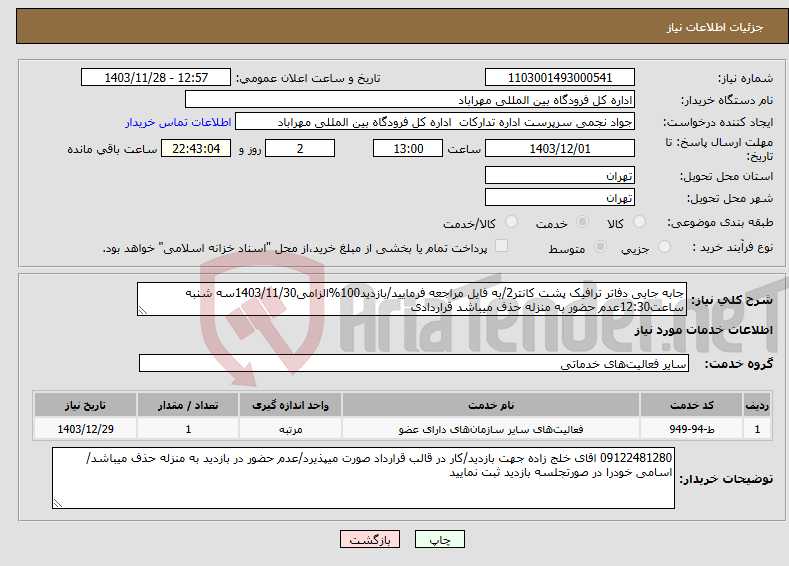تصویر کوچک آگهی نیاز انتخاب تامین کننده-جابه جایی دفاتر ترافیک پشت کانتر2/به فایل مراجعه فرمایید/بازدید100%الزامی1403/11/30سه شنبه ساعت12:30عدم حضور به منزله حذف میباشد قراردادی
