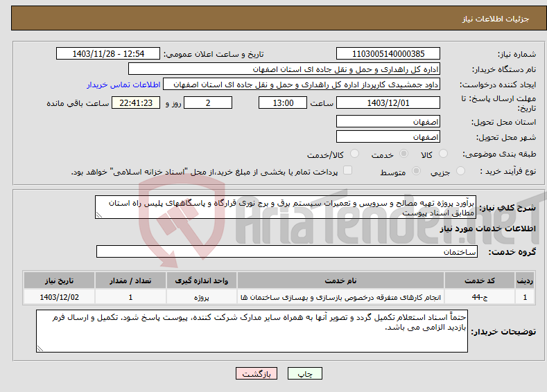 تصویر کوچک آگهی نیاز انتخاب تامین کننده-برآورد پروژه تهیه مصالح و سرویس و تعمیرات سیستم برق و برج نوری قرارگاه و پاسگاههای پلیس راه استان مطابق اسناد پیوست