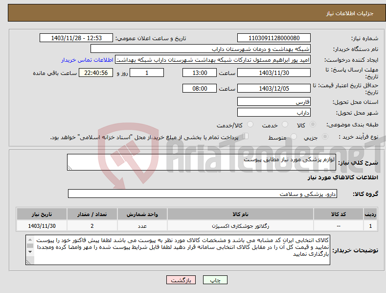 تصویر کوچک آگهی نیاز انتخاب تامین کننده-لوازم پزشکی مورد نیاز مطابق پیوست 