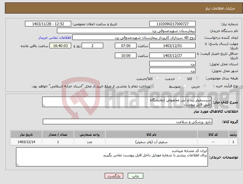 تصویر کوچک آگهی نیاز انتخاب تامین کننده-سرسمپلر زرد و آبی مخصوص آزمایشگاه طبق فایل پیوست