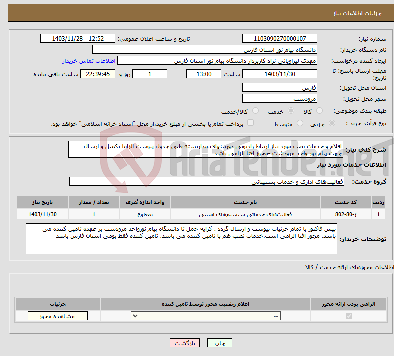 تصویر کوچک آگهی نیاز انتخاب تامین کننده-اقلام و خدمات نصب مورد نیاز ارتباط رادیویی دوربینهای مداربسته طبق جدول پیوست الزاما تکمیل و ارسال جهت پیام نور واحد مرودشت -مجوز افتا الزامی باشد