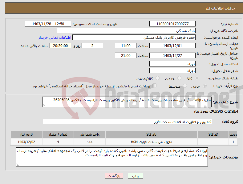 تصویر کوچک آگهی نیاز انتخاب تامین کننده-ماژول voip ... / طبق مشخصات پیوست شده / ارسال پیش فاکتور پیوست الزامیست / فکس 26205036