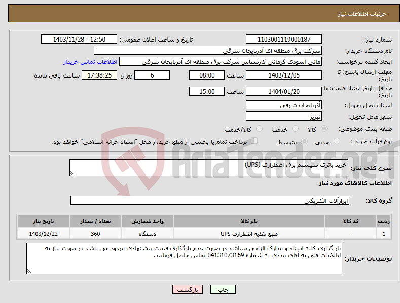 تصویر کوچک آگهی نیاز انتخاب تامین کننده-خرید باتری سیستم برق اضطراری (UPS)