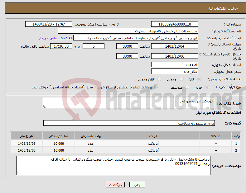 تصویر کوچک آگهی نیاز انتخاب تامین کننده-آنژیوکت آبی و صورتی