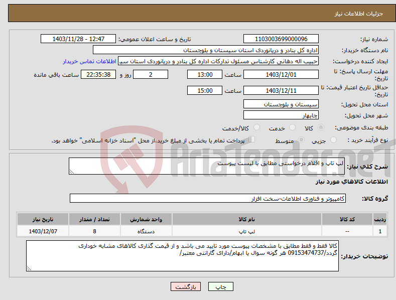 تصویر کوچک آگهی نیاز انتخاب تامین کننده-لپ تاپ و اقلام درخواستی مطابق با لیست پیوست