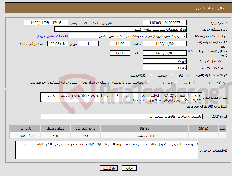 تصویر کوچک آگهی نیاز انتخاب تامین کننده-خرید فلش مموری 32 گیگ تبلیغاتی با چیپست سن دیسک یا ای دیتا به تعداد 500 عدد طبق نمونه پیوست همراه با حک لیزر ( آرم موسسه پیوست است) 